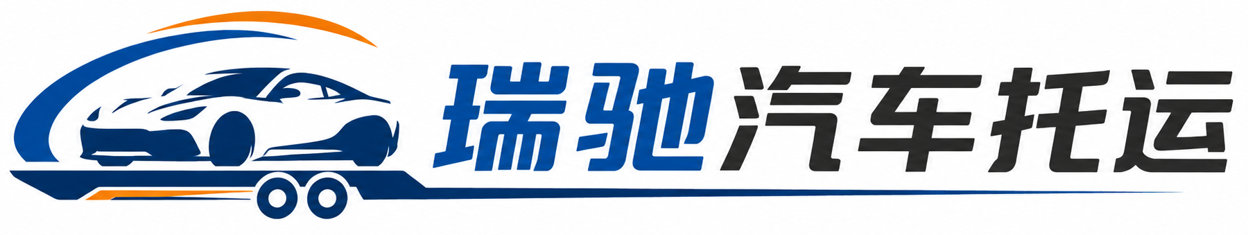 泗水县瑞驰｜汽车托运_轿车托运_私家车异地运车_新能源车辆托运